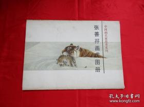 喜迎虎年大王雄风，张善孖（1882年—1940年）画虎集，名泽，字善，一作善子，又作善之，号虎痴，男，四川内江人，现代名画家，张大千的二哥，画虎大师。