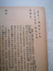 唐弢藏并批校毛笔 红色经典毛主席著作 论联合政府 1949三联初版本毛主席像封面