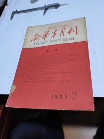 1960年，新华半月刋7，大16开厚册