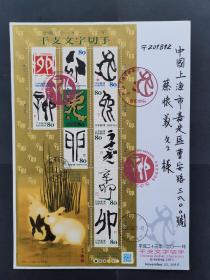 日本生肖书法邮票实寄封（上海）