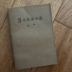 莎士比亚全集十一册全 1978第一版  私藏品佳