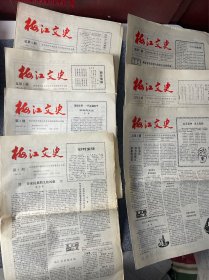 梅江文史报1-7期含创刊号。