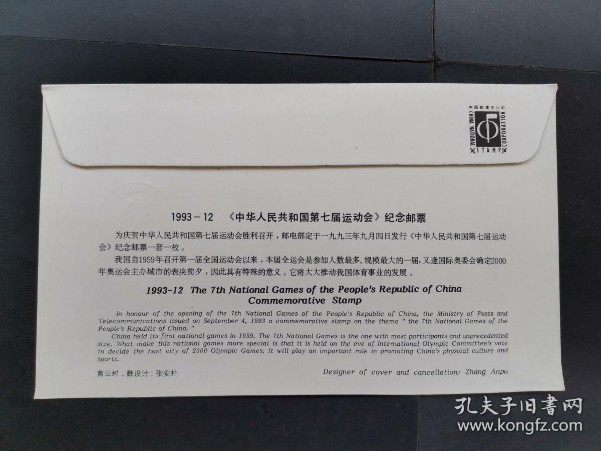 1993—12 七运会 首日封