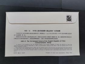 1993—12 七运会 首日封