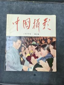 《中国摄影》双月刊 ：1977年第2期 ：总第68期 ：中国摄影出版  ： 周恩来逝世周刊（12开）
