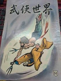 武俠世界 51期 香港60年代武俠小說雜誌