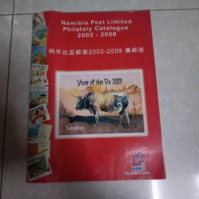 纳米比亚邮政2002-2009集邮册，品相好，衬纸完整。品相好，干净整洁，消毒发货。