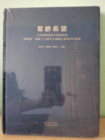 全新带塑封 紫砂希望—江苏省陶瓷制作技能竞赛“希望杯”暨第十六届手工制陶大赛获奖作品选