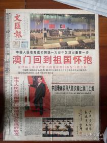 文汇报1999年12月20日（对开1-4版）葡萄牙租地澳门回归祖国。文汇报澳门回归老报纸四版，中国政府和人民有信心有能力早日解决台湾问题，庄严的承诺 如今已经二十四周年了 庆祝 1999澳门回归当天的报纸 20年前老报纸 ，收藏保真 可作生日报，见图知品相 更多一元起拍怀旧老版本图书