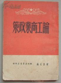 1949年解放前珍贵版本，论工商业政策，毛泽东、任弼时、陈云等著，解放社版，32开121页，繁体竖排本。