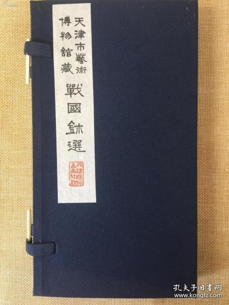 最后一套，珍贵战国印章鼻祖手工拓本，存数稀少，赵朴初题字 周书弢捐献印 罗福颐手书作序 ，1980年天津艺术博物馆手拓 ，杨柳青限量出版，存量极少。
连史纸，一页一印。上下册各三十枚印拓，凡六十枚整。
战国印是印鼻祖，有开山之功对秦汉印风影响极大，受到后人追慕，惜存世极少，只能以印谱借鉴学习之。