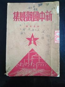 1950年中华书局《新中国观感集》一本全。品见图。此书是陈嘉庚先生参加完49年9月17日政协及开国大典后所著