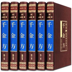 保证正版六大本合拍！《千金方》6大本全集 ，孙思邈著 16开大厚本，印刷精美。
外皮九九品，里面书全新，1600页左右！保证正版！16开大本，定价990元！大字体，新书库存，里面全新干净无翻阅！印刷时间最近几年，大致如此，库存的书，每一个品种有二三套，也许印刷时间与图片不一致，但是都是这个书，完全一样，只是印刷时间也许不一样，随机发。包好4公斤多巨重！。。