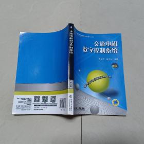 交流电机数字控制系统第3版