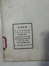 《宋明织绣》6开活页装一函12张图全，文物出版社1983年一版一印，定价15元