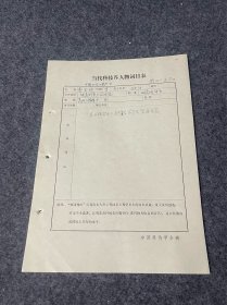 当代科技届人物词目表手写资料-郭金钟-铁道部第三设计院知名专家-