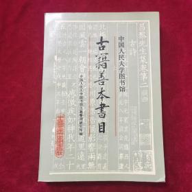 1991年《中国人民大学图书馆古籍善本书目》（1版1印）中国人民大学图书馆古籍研究所整理 编，中国人民大学出版社 出版，印3000册