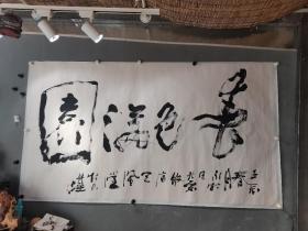 林永松，博士，生于一九六三年五月四日，籍贯：四川.峨眉，[1]中国公共外交协会理事，中国美术家协会会员，[2]国家一级美术师，四川美术家协会创作研究院院士，四川省美术家协会理事，四川省委民进书画院副秘书长，迷综皴创作研究院院长。林永松  书法  一幅（精品）尺寸97————175厘米