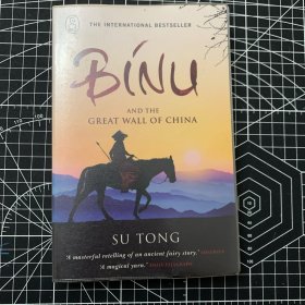 苏童,Binu and the Great Wall 【葛浩文翻译 Doubleday 2010