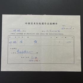 【中国美术馆收藏史料】邓林（著名画家·邓小平长女·中国美术家协会会员）·签名·铃印·1988年作品《梅》·《中国美术馆收藏作品致酬单》·一页（收藏金额为人民币150元）·30