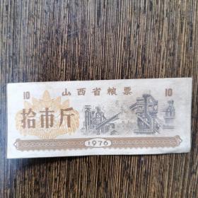 山西省粮票1976年拾市斤，化工厂图，