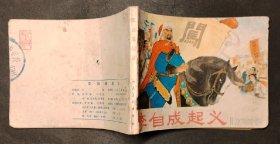李自成起义
