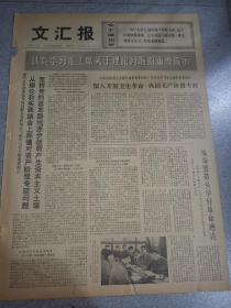 老报纸文汇报1975年3月25日