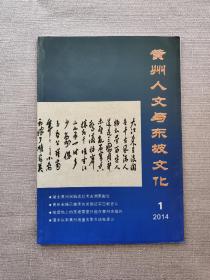 【创刊号】黄州人文与东坡文化（2014年第1期，复刊号）