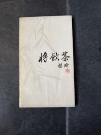 将饮茶