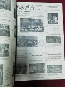 新闻照片 新华社出版 1961年册八开画报 11个月合订 缺第二期  每期四开 大概几百页 等内容值得收藏 品佳无破损涂抹