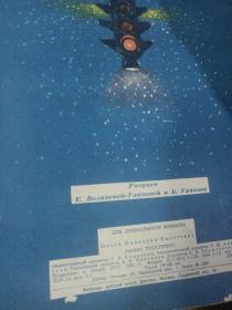 1954年外文彩色童书 马明的无轨电车 俄文原版 大开本 品相如图