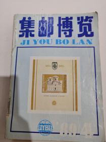 集邮博览杂志，1989年第4.5.6期，1990年六期，1991年六期，共15本合拍，均为双月刊，其中1990年第六期有剪断