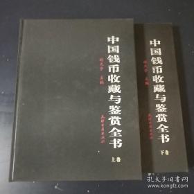 中国历代钱币收藏百科全书，上下一套册