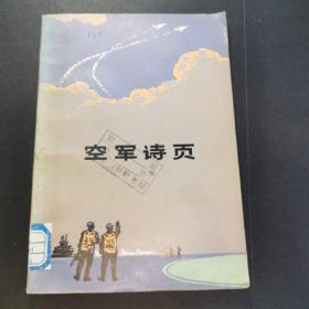 空军诗页，80年一印8000册