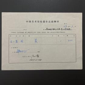 【中国美术馆收藏史料】庄小雷（著名画家·国家一级美术师）·签名·1989年作品《晨》·《中国美术馆收藏作品致酬单》·一页（收藏金额为人民币400元）·15