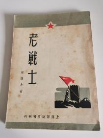 十七年文学《老战士》1950年初版，品佳。