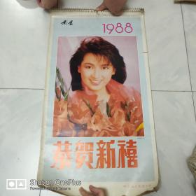 影星挂历 1988年黑龙江出版 恭贺新禧 13张明星靓照 见图