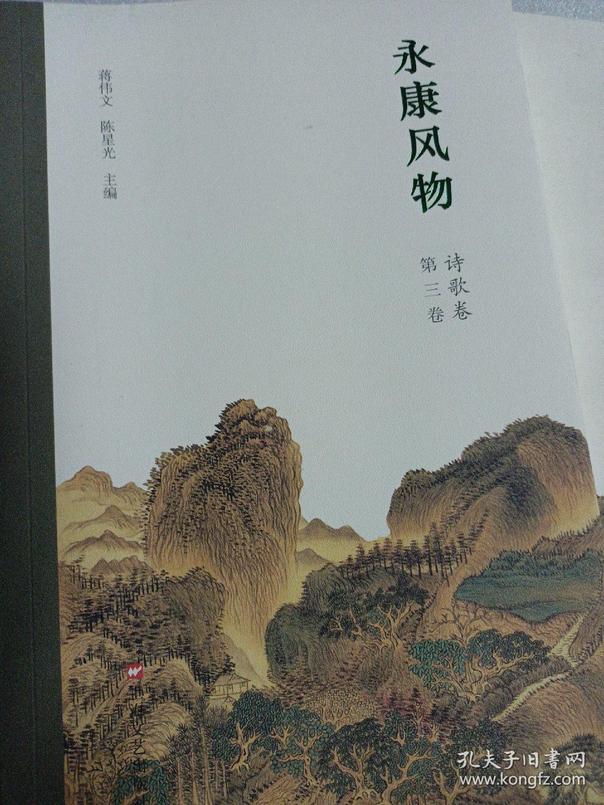 2厚本合拍 浙江金华 永康风物诗歌卷 散文卷 共两册 原价98元  上海文化出版社 一版一印 印量很少