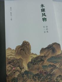 2厚本合拍 浙江金华 永康风物诗歌卷 散文卷 共两册 原价98元  上海文化出版社 一版一印 印量很少