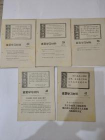 1976年重要学习材料38.39.40.41.42   五期合拍，带毛主席语录，好品，2