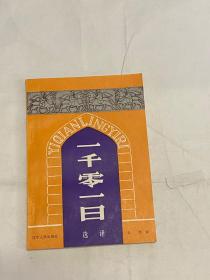 1981年一印，（一千零一日） 1册一套，