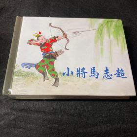 上美连环画《小将马志超》50开精装，发货全新未拆封