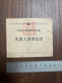 1952年无锡市劳动就业委员会 失业人员登记证