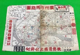 1953年 彩色 广州市马路图  广东省图  一张  27*39cm