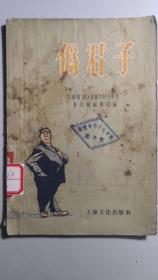 老版《伪君子》，共收苏联小品文十一篇。插图作者不详。武汉市第十九女子中学旧藏。