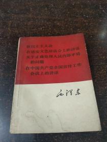 新民主主义论 在延安文艺座谈会上的讲话 关于正确处理人民内部矛盾的问题