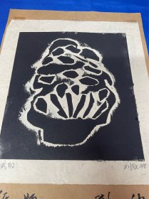 老物旧藏： 中央美术学院  ；旧画： 宣纸版画：刘欣作品： 1998年：尺寸18——20.5厘米：详情请看图片·0424·028