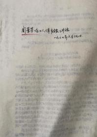 文G时北京市核心组秘书长周景芳67年6月在工人体育馆讲话油印本26页全，内容丰富时代印迹。