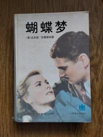 全本，蝴蝶梦（精本）//：---1994年，一版一印。——陆谷孙校，上海译文出版社。