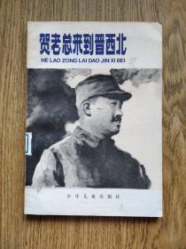 贺老总来到晋西北：1979年，插图，一版一印。——中国人民解放军00621部队图书馆五星红印。